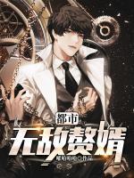 都市無(wú)敵贅婿