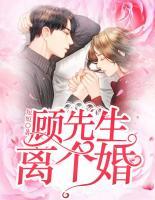 顧先生：離個(gè)婚