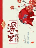 深宮謀略