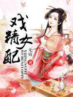 戲精女配
