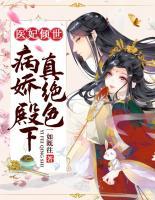 醫(yī)妃傾世，病嬌殿下真絕色