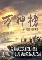 萬(wàn)神榜