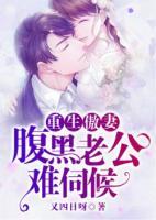 重生傲妻：腹黑老公難伺候