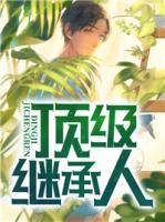 頂級(jí)繼承人