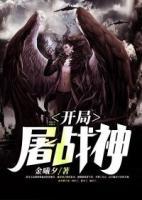 開局屠戰(zhàn)神