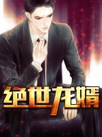絕世龍婿