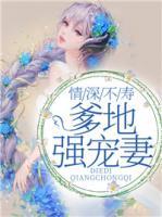 情深不壽：爹地強(qiáng)寵妻