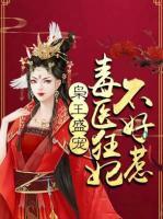 梟王盛寵：毒醫(yī)狂妃不好惹