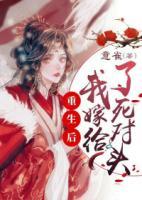重生后我嫁給了死對(duì)頭