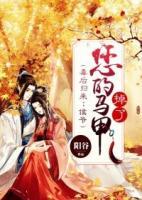 毒后歸來：侯爺，您的馬甲掉了