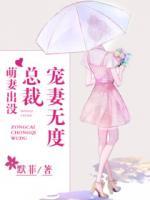 萌妻出沒(méi)：總裁寵妻無(wú)度