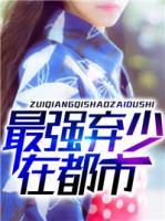 最強棄少在都市