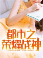 都市之榮耀戰(zhàn)神