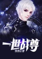 一世戰(zhàn)尊