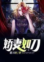 嬌妻如刀