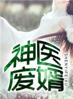 神醫(yī)廢婿
