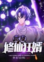 超級修仙狂婿