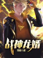 戰(zhàn)神龍婿