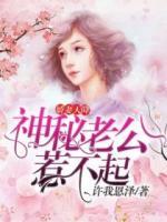 嬌妻天降：神秘老公惹不起
