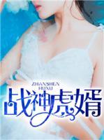戰(zhàn)神虎婿