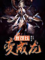 我可以變成龍