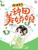 種田美嬌娘：爺，有喜了