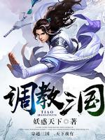 調(diào)教三國