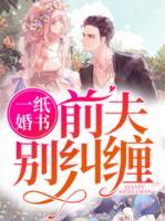 一紙婚書：前夫，別糾纏！