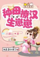 獸夫強(qiáng)寵：種田撩漢生崽崽
