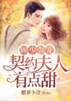 顧少?gòu)?qiáng)寵：契約夫人有點(diǎn)甜