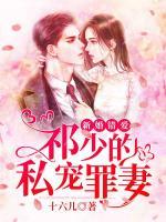 新婚錯(cuò)愛(ài)：祁少的私寵罪妻