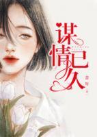 謀情已久