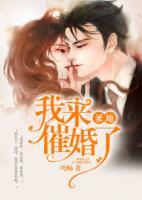 爹地，我來(lái)催婚了