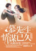淺婚深愛：慕先生情謀已久