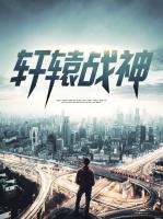軒轅戰(zhàn)神