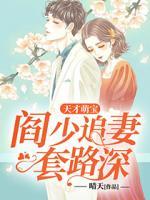 天才萌寶：閻少追妻套路深