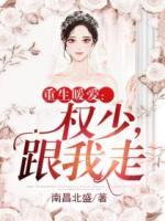 重生暖愛：權(quán)少，跟我走