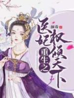重生之醫(yī)妃權(quán)傾天下