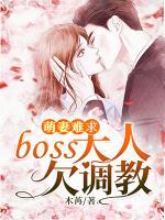 萌妻難求：boss大人欠調(diào)教