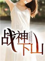 戰(zhàn)神下山
