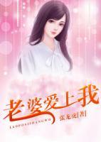 老婆愛(ài)上我
