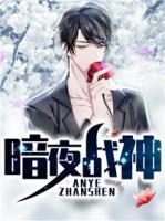暗夜戰(zhàn)神
