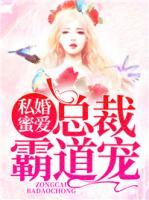 私婚蜜愛：總裁霸道寵
