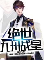 絕世九州戰(zhàn)皇