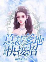 萌寶駕到：總裁爹地快接招