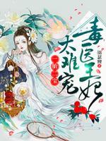 一胎二寶：毒醫(yī)王妃，太難寵
