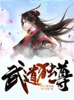 武道獨尊