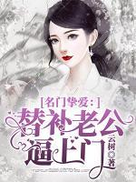 名門摯愛：替補老公逼上門