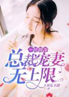 一往情深：總裁寵妻無上限