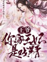 王爺，你家王妃是戲精